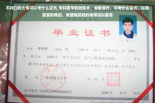 不对口的大专可以考什么证书,专科医学检验技术，自我提升，可考什么证书，以及前景的规划，希望有经验的老师给以解答