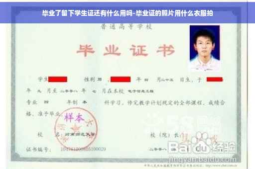 毕业了留下学生证还有什么用吗-毕业证的照片用什么衣服拍
