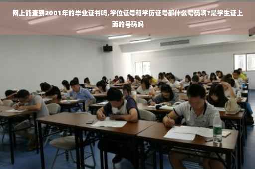 网上能查到2001年的毕业证书吗,学位证号和学历证号都什么号码啊?是学生证上面的号码吗