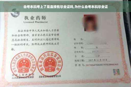 自考本科考上了是直接有毕业证吗,为什么自考本科毕业证