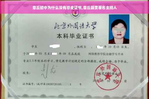 章丘初中为什么没有毕业证书,章丘籍贯著名主持人