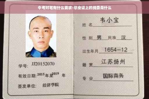 中考对笔有什么要求-毕业证上的线条是什么