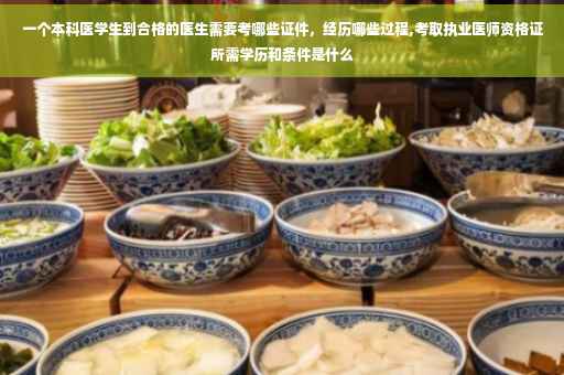 一个本科医学生到合格的医生需要考哪些证件，经历哪些过程,考取执业医师资格证所需学历和条件是什么