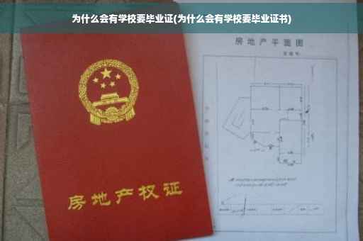 为什么会有学校要毕业证(为什么会有学校要毕业证书)