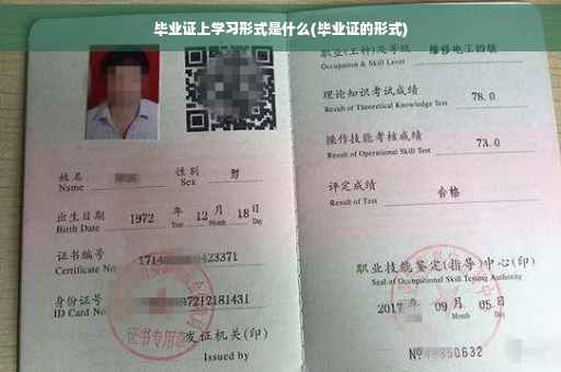 毕业证上学习形式是什么(毕业证的形式)