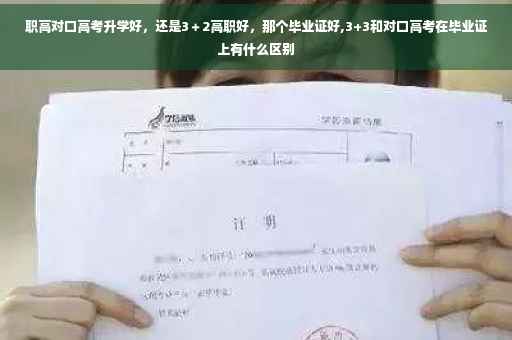 职高对口高考升学好，还是3＋2高职好，那个毕业证好,3+3和对口高考在毕业证上有什么区别