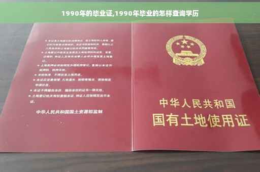 1990年的毕业证,1990年毕业的怎样查询学历
