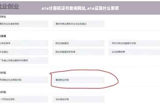 ata计算机证书查询网址,ata证是什么意思