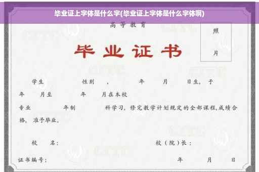 毕业证上字体是什么字(毕业证上字体是什么字体啊)