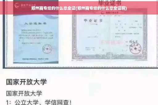 郑州商专给的什么毕业证(郑州商专给的什么毕业证啊)