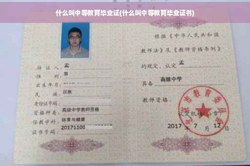 什么叫中等教育毕业证(什么叫中等教育毕业证书)