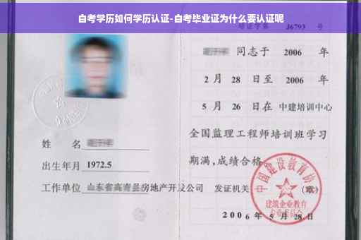 自考学历如何学历认证-自考毕业证为什么要认证呢
