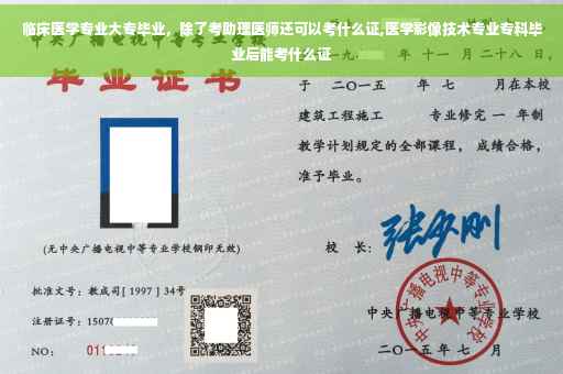 临床医学专业大专毕业，除了考助理医师还可以考什么证,医学影像技术专业专科毕业后能考什么证