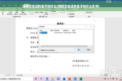 保管毕业证的盒子叫什么(保管毕业证的盒子叫什么名字)