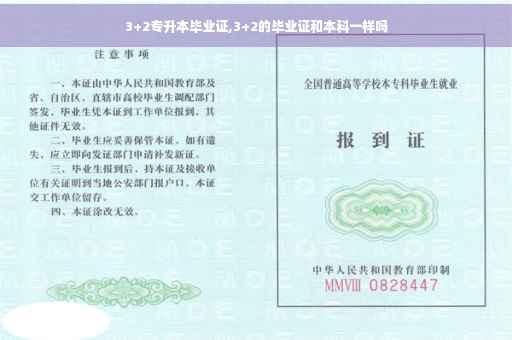 3+2专升本毕业证,3+2的毕业证和本科一样吗