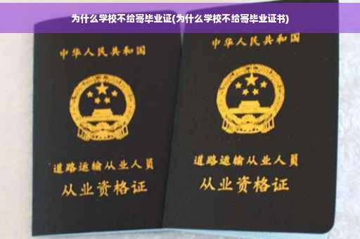 为什么学校不给寄毕业证(为什么学校不给寄毕业证书)