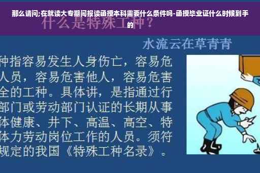 那么请问;在就读大专期间报读函授本科需要什么条件吗-函授毕业证什么时候到手的
