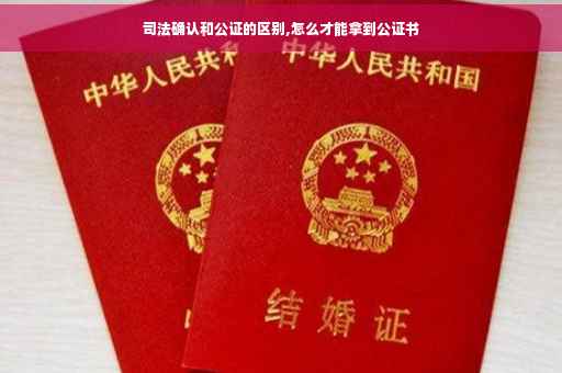 司法确认和公证的区别,怎么才能拿到公证书