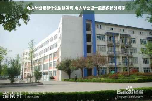 电大毕业证都什么时候发啊,电大毕业证一般要多长时间拿