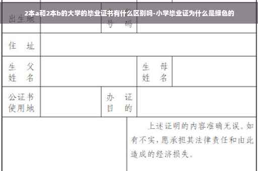 2本a和2本b的大学的毕业证书有什么区别吗-小学毕业证为什么是绿色的