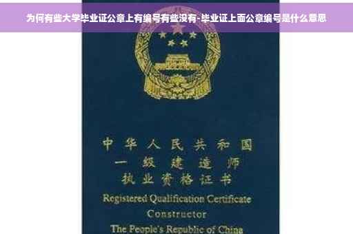 为何有些大学毕业证公章上有编号有些没有-毕业证上面公章编号是什么意思