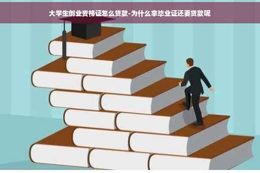 大学生创业资格证怎么贷款-为什么拿毕业证还要贷款呢
