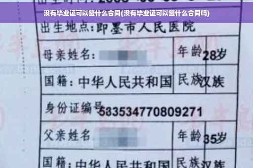 没有毕业证可以签什么合同(没有毕业证可以签什么合同吗)