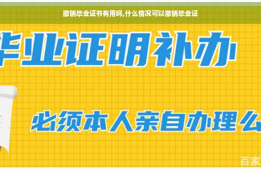 撤销毕业证书有用吗,什么情况可以撤销毕业证
