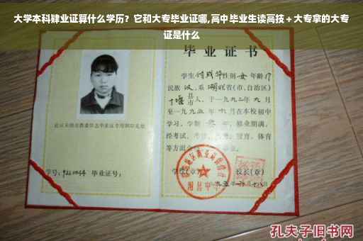 大学本科肄业证算什么学历？它和大专毕业证哪,高中毕业生读高技＋大专拿的大专证是什么
