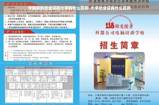学院发的毕业证和大学有什么区别-大学毕业证有什么区别