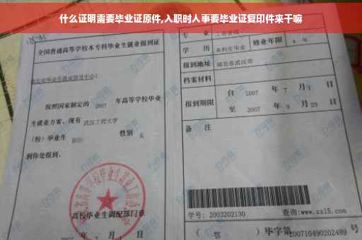什么证明需要毕业证原件,入职时人事要毕业证复印件来干嘛