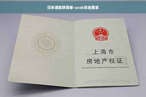 日本诺奖获得者-ucsb毕业要求