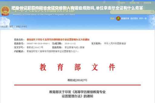 把身份证复印件和毕业证交给别人有哪些危险吗,单位拿走毕业证有什么危害