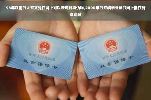 93年以前的大专文凭在网上可以查询到真伪吗,2000年的专科毕业证书网上能在线查询吗