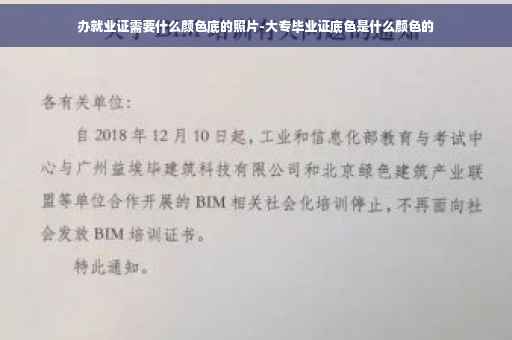 办就业证需要什么颜色底的照片-大专毕业证底色是什么颜色的