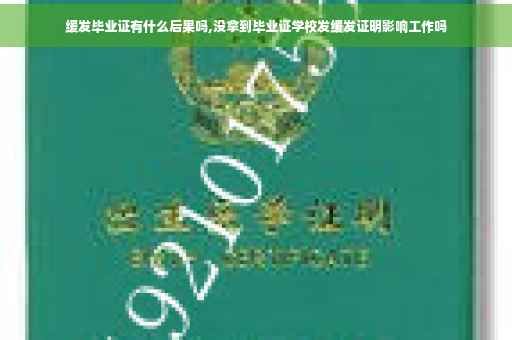 缓发毕业证有什么后果吗,没拿到毕业证学校发缓发证明影响工作吗