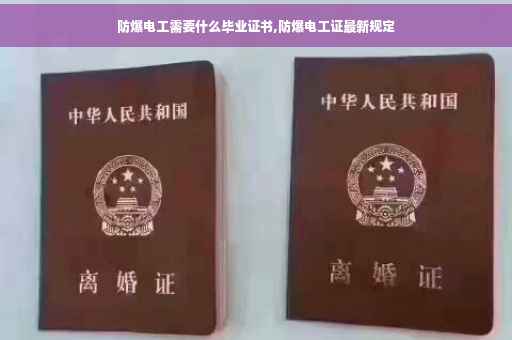 防爆电工需要什么毕业证书,防爆电工证最新规定