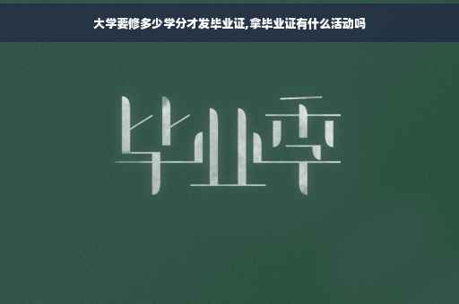 大学要修多少学分才发毕业证,拿毕业证有什么活动吗