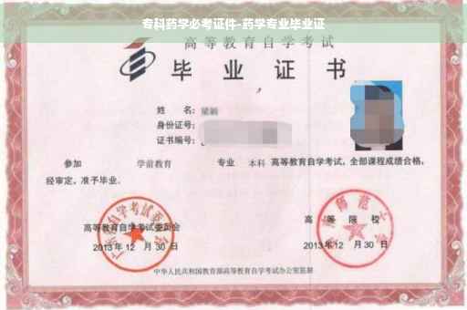 专科药学必考证件-药学专业毕业证