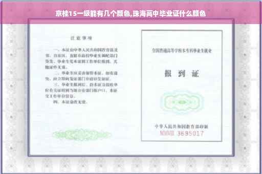 京桂15一级能有几个颜色,珠海高中毕业证什么颜色