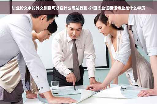 毕业论文中的外文翻译可以在什么网站找到-外国毕业证翻译专业是什么学历