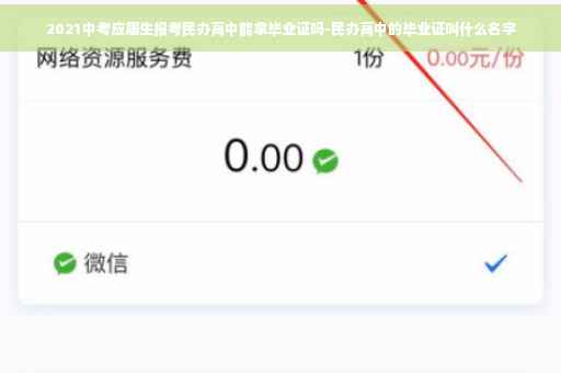 2021中考应届生报考民办高中能拿毕业证吗-民办高中的毕业证叫什么名字