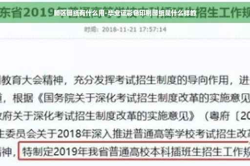 暗区图纸有什么用-毕业证彩色印刷图纸是什么样的