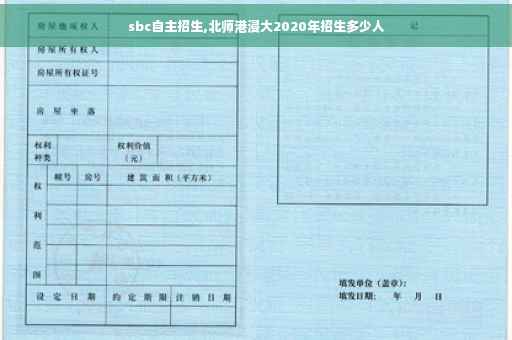 sbc自主招生,北师港浸大2020年招生多少人