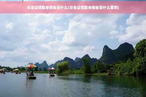 毕业证领取单模板是什么(毕业证领取单模板是什么意思)