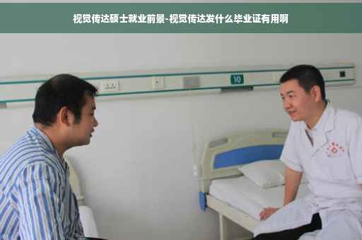 视觉传达硕士就业前景-视觉传达发什么毕业证有用啊