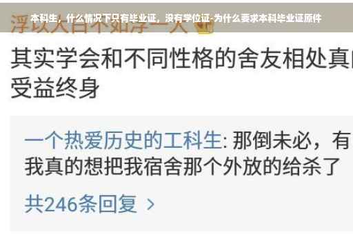 本科生，什么情况下只有毕业证，没有学位证-为什么要求本科毕业证原件