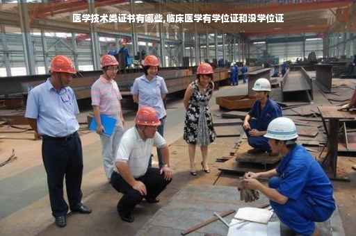 医学技术类证书有哪些,临床医学有学位证和没学位证
