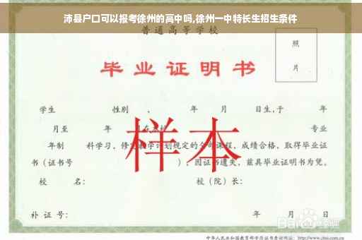 沛县户口可以报考徐州的高中吗,徐州一中特长生招生条件