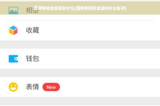 澳洲专科毕业证叫什么(澳洲专科毕业证叫什么名字)